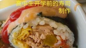 做寿司的视频,跟随视频学做美味寿司