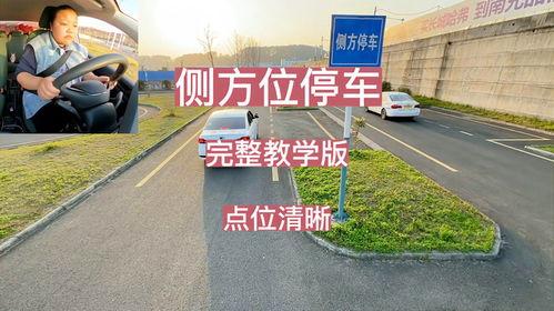 侧位停车视频,视频教学助你轻松入库