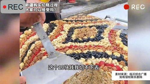 新疆切糕视频,传统美食的魅力与传承