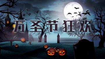 万圣节视频素材,惊悚与欢乐交织的视觉盛宴