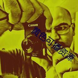 黄色日批视频,内容解析与警示