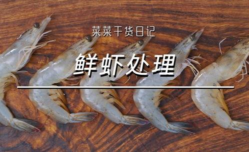 如何去虾线视频,视频教学教你如何快速去除虾线