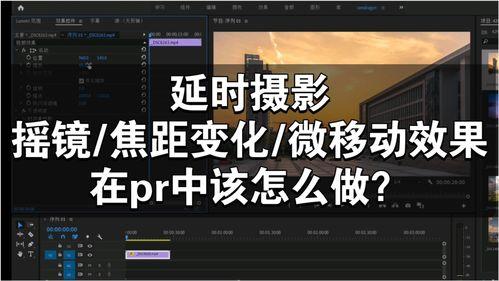 延时视频制作,瞬间捕捉永恒之美