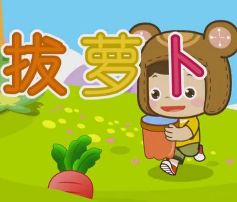 儿歌视频拔萝卜,童趣盎然，寓教于乐