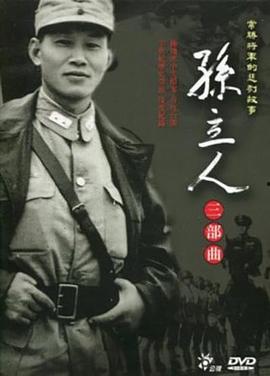 孙立人视频,铁血英雄的戎马生涯