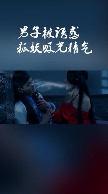 狐妖诱惑男人视频