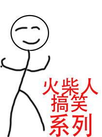 火柴人搞笑视频