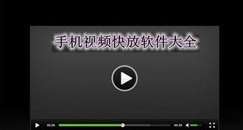 视频快放,浓缩精华的瞬间回顾