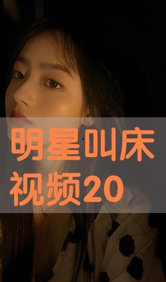 视频叫床,叫床声背后的真实情感与故事