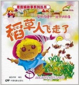 稻草人故事视频,守护田野的守护者传奇