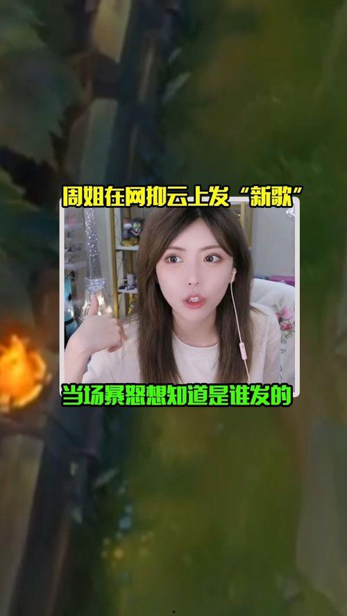 吃瓜爆料周姐微博,娱乐圈幕后真相大曝光！”