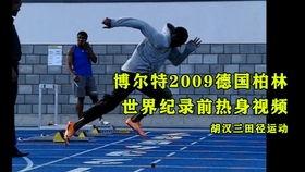 田径训练视频,技巧与训练方法全解析