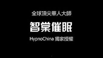 催眠女生视频,神秘力量与心理探索之旅