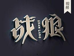 字体设计视频,揭秘字体魅力与创意构思