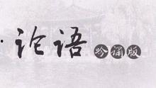 论语朗读视频,传承智慧，启迪人生