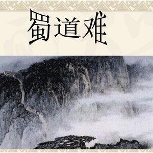 蜀道难视频,穿越巴蜀险峻，探寻古蜀文明奇迹