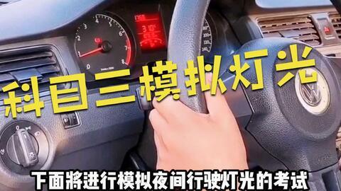 科目三灯光视频,视频教学助你轻松通关