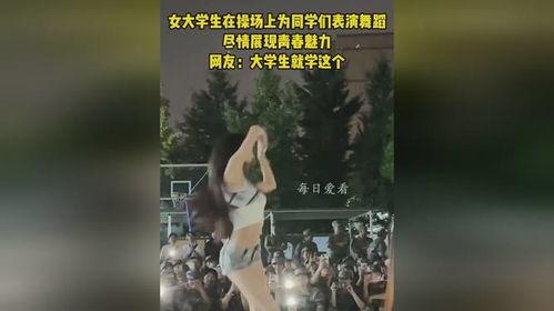 操女大学生视频,揭秘女大学生操视频事件真相