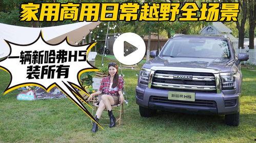 新款哈佛h5越野视频,挑战极限，征服山川！