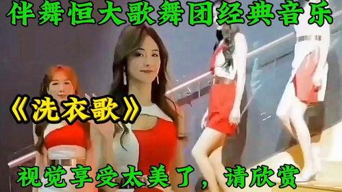 洗衣歌视频,洗去尘埃，唱响生活美好