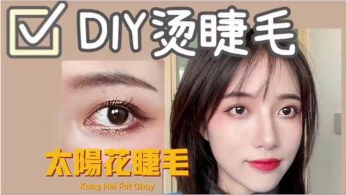 烫睫毛视频,打造迷人电眼魅力
