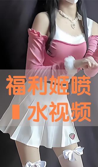 福利姬视频,揭秘网红福利姬的幕后生活与魅力