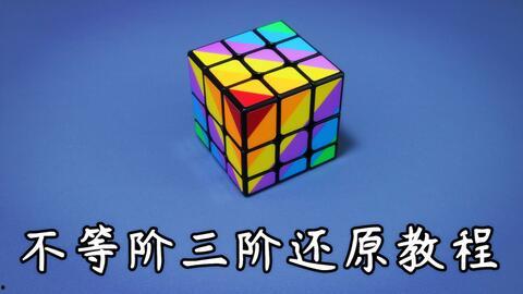 还原魔方教程视频,轻松掌握魔方还原技巧