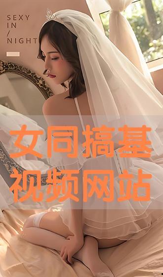 女同视频网站,女同视频网站带你领略独特魅力