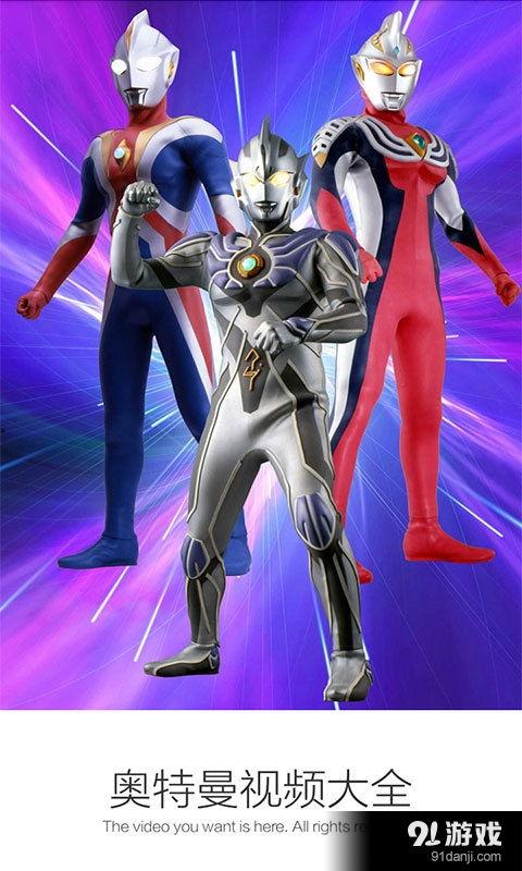 奥特曼大全视频,守护地球的传奇英雄集结