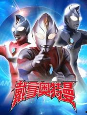 奥特曼大全视频,守护地球的传奇英雄集结