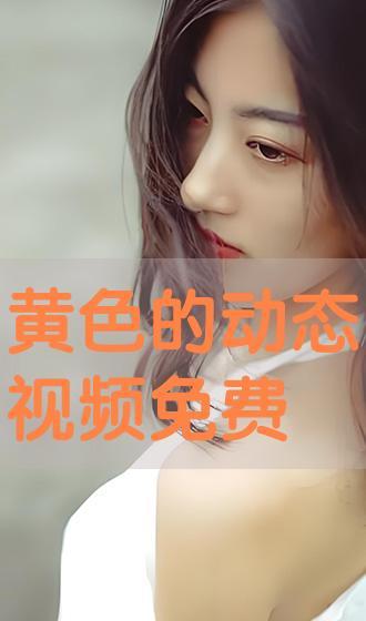 免费的黄色视频,揭秘免费黄色视频背后的真相与风险
