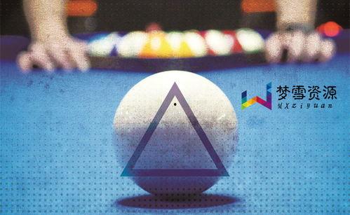 打台球视频教程,跟随视频教程轻松上手