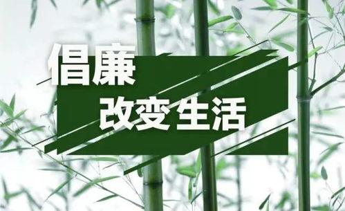 清廉故事视频,廉洁故事映照时代风采