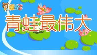 青蛙儿歌视频,欢快旋律中的童年回忆