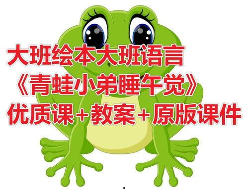 青蛙儿歌视频,欢快旋律中的童年回忆