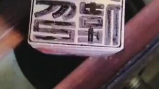 印章篆刻视频,印章篆刻艺术之美