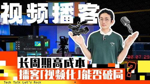 视频播客,内容、技巧与成功秘诀深度解析