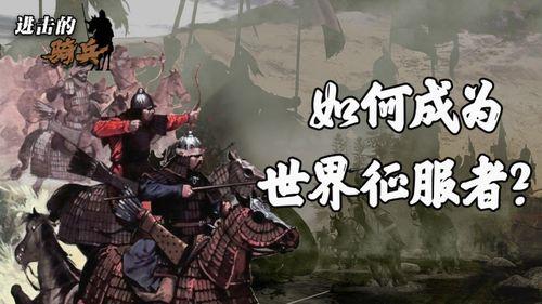 蒙古骑兵视频,驰骋草原的传奇骑兵力量