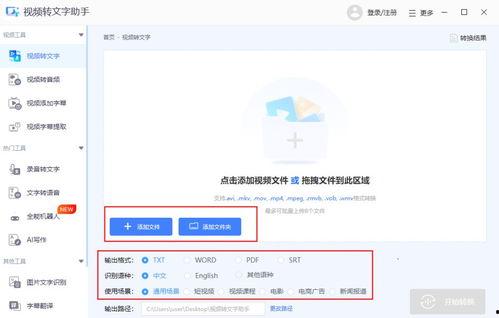 视频转文字软件,高效便捷的语音内容转化工具