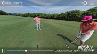 高尔夫视频,高尔夫精彩视频回顾
