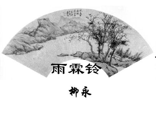 雨霖铃教学视频,领略古典诗词之美