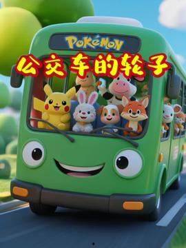 儿童公交车视频,童趣盎然的公共交通体验