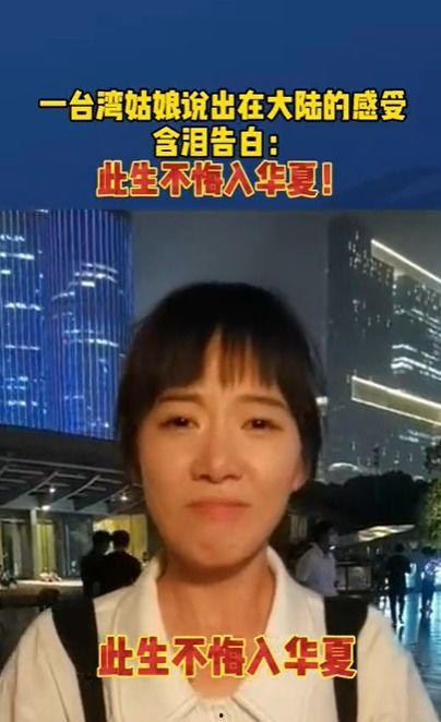 台湾人来大陆视频,视频记录下的两岸交流瞬间