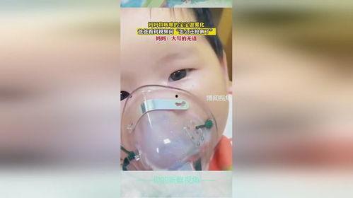 小孩雾化视频,温馨治愈的雾化时刻