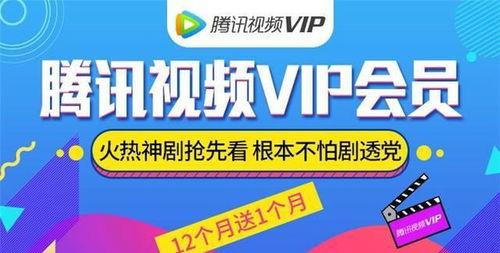 腾讯视频vip开通,畅享海量影视资源