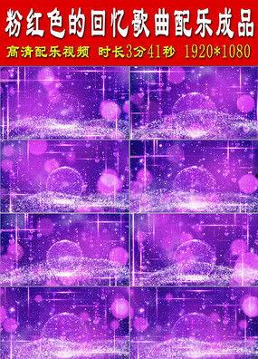 粉红的回忆视频,一段青春岁月的温馨追溯
