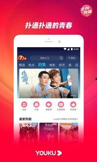 视频优酷版下载,轻松获取心仪内容