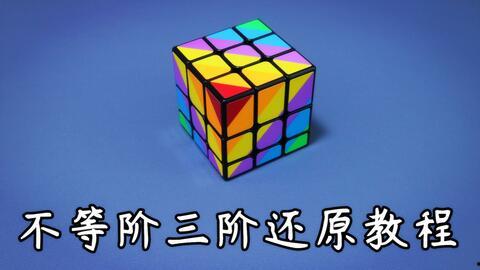 还原三阶魔方视频,轻松掌握魔方技巧