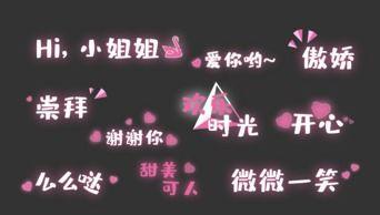 视频花字,精彩瞬间背后的故事